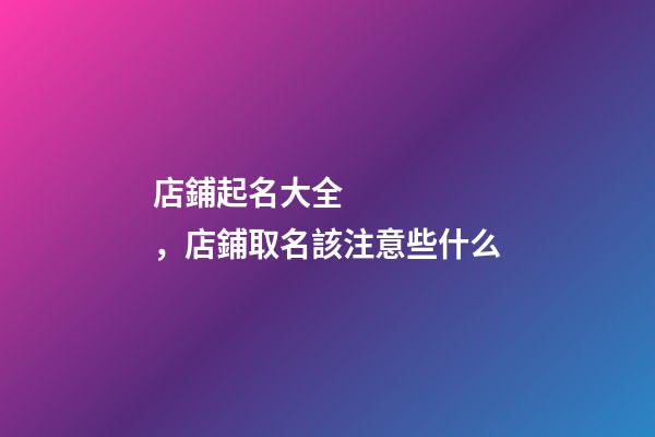 店鋪起名大全，店鋪取名該注意些什么-第1張-店鋪起名-玄機派
